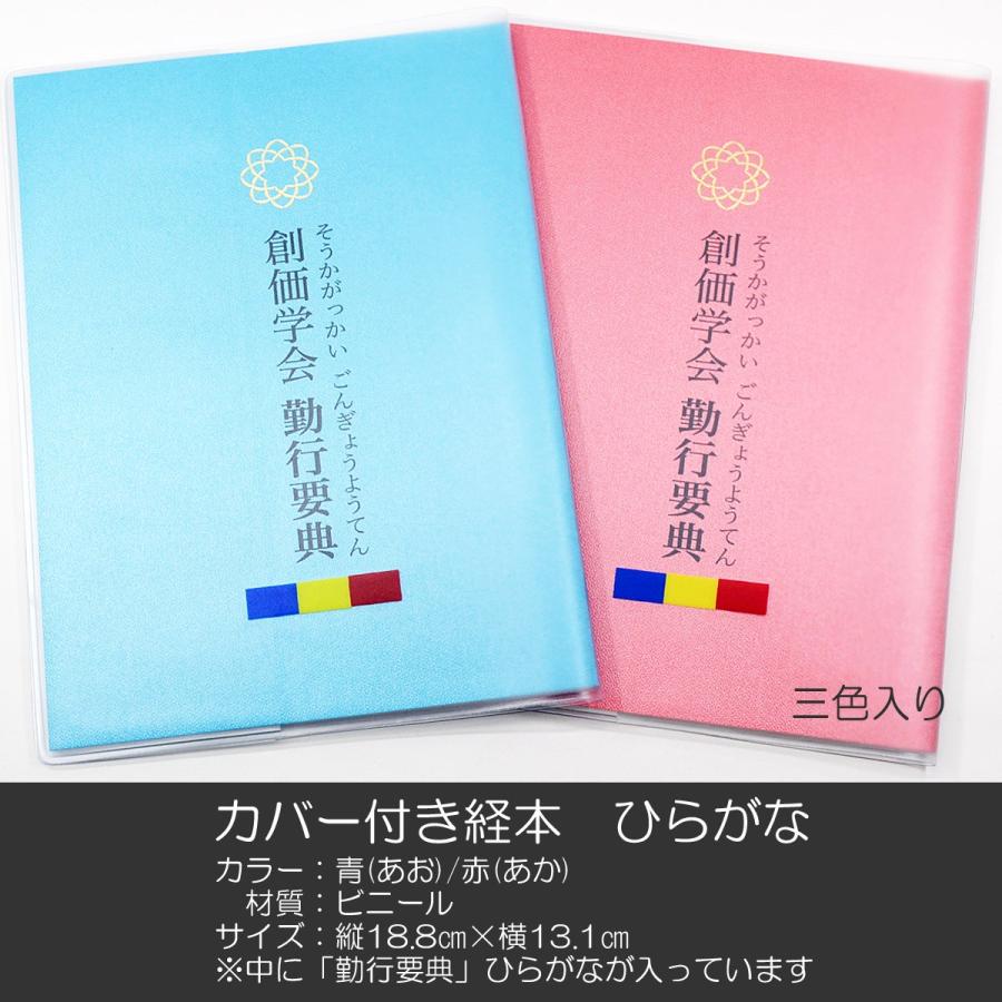 カバー付き創価学会勤行要典 ひらがな ビニール製 カバー付き経本 055