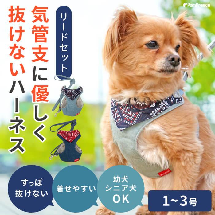 PomPreece（ポンポリース） ハーネス 犬 抜けない 器官に優しい リード