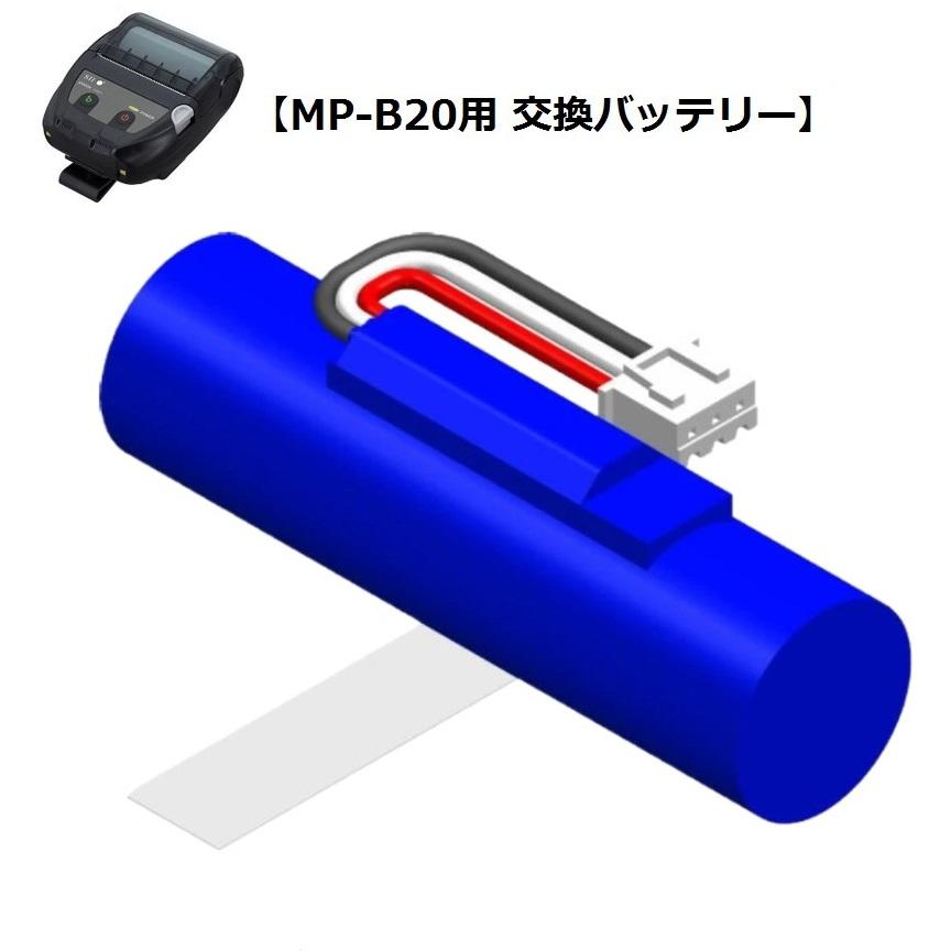セイコーインスツル 感熱モバイルプリンター MP-B20用 交換バッテリー