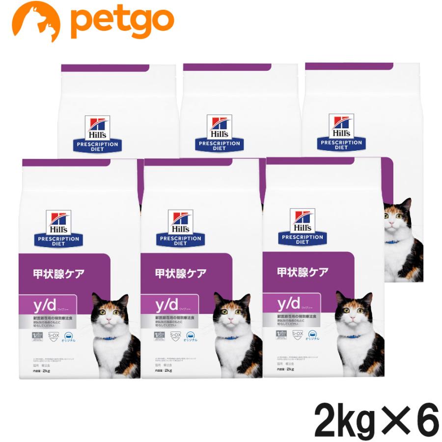 ヒルズ 食事療法食 猫用 y/d ワイディー 甲状腺ケア ドライ 2kg×6袋