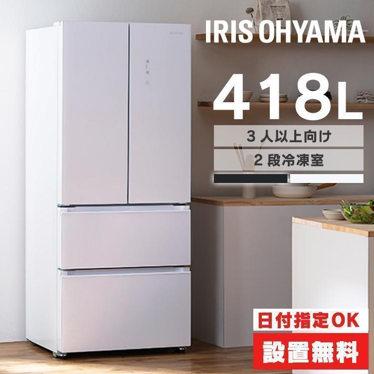 IRIS OHYAMA（アイリスオーヤマ） 冷蔵庫 400L 418L 二人暮らし