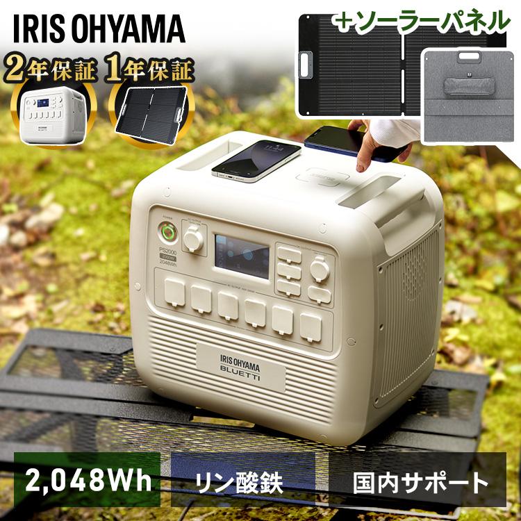 IRIS OHYAMA（アイリスオーヤマ） ＼選べるセット／ ポータブル電源