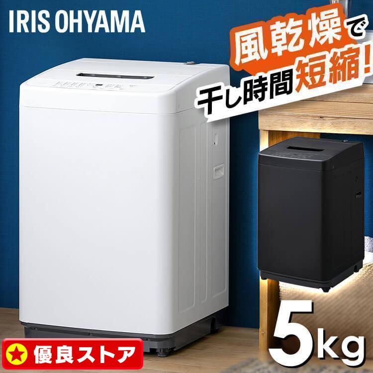 IRIS OHYAMA（アイリスオーヤマ） 洗濯機 一人暮らし 5kg 縦型 小型