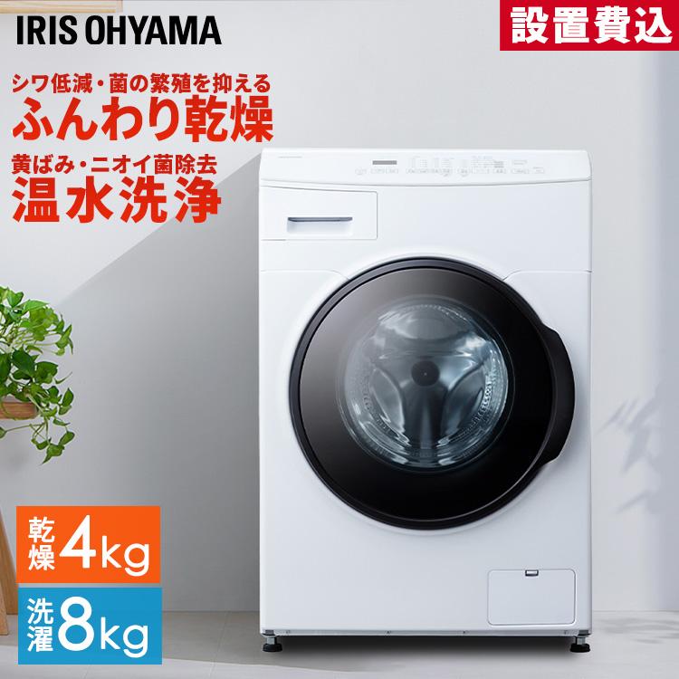 IRIS OHYAMA（アイリスオーヤマ） 洗濯機 8kg ドラム式洗濯機 洗濯乾燥
