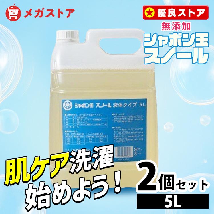 洗濯洗剤 洗剤 5L シャボン玉石鹸 2個セット シャボン玉 スノール 液体