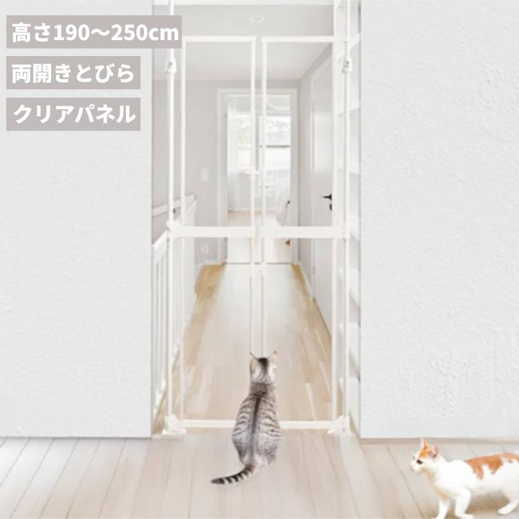 ペットゲート 猫 つっぱり 高さ190〜250cm ドア付 両開き クリアパネル