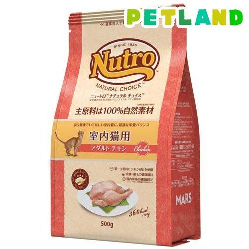 ニュートロ ナチュラルチョイス キャット 室内 アダルト チキン 成猫