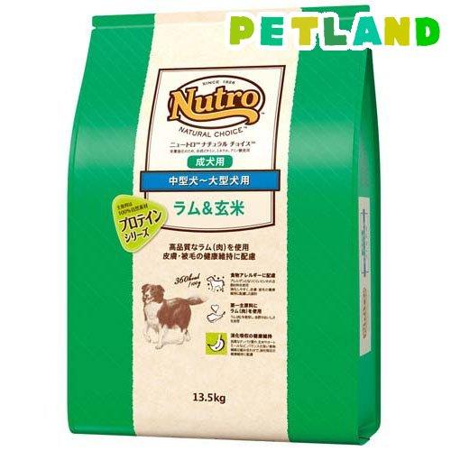 ニュートロ ナチュラル チョイス ラム＆玄米 中型〜大型犬 成犬 13.5kg