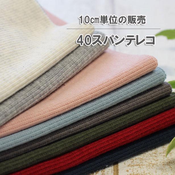 ニット 生地 リブニット 40スパンテレコ 付属ニット 日本製 服 伸縮性