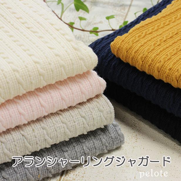 ニット 生地 布 アランシャーリング ジャガード ケーブルニット風