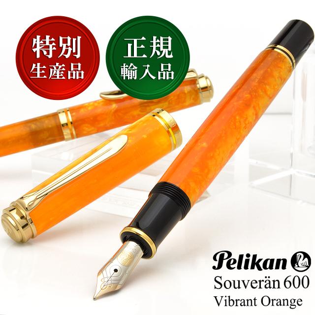 Pelikan（ペリカン） 万年筆 スーベレーン ヴァイブラントオレンジ