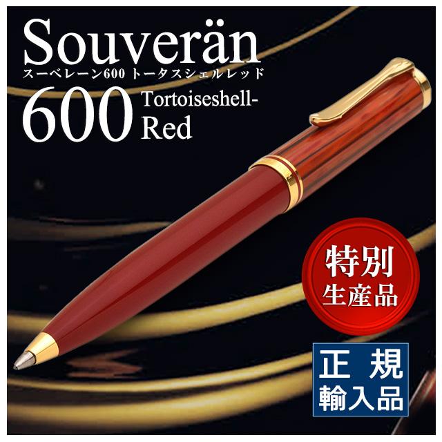 Pelikan（ペリカン） ボールペン スーベレーン トータスシェルレッド