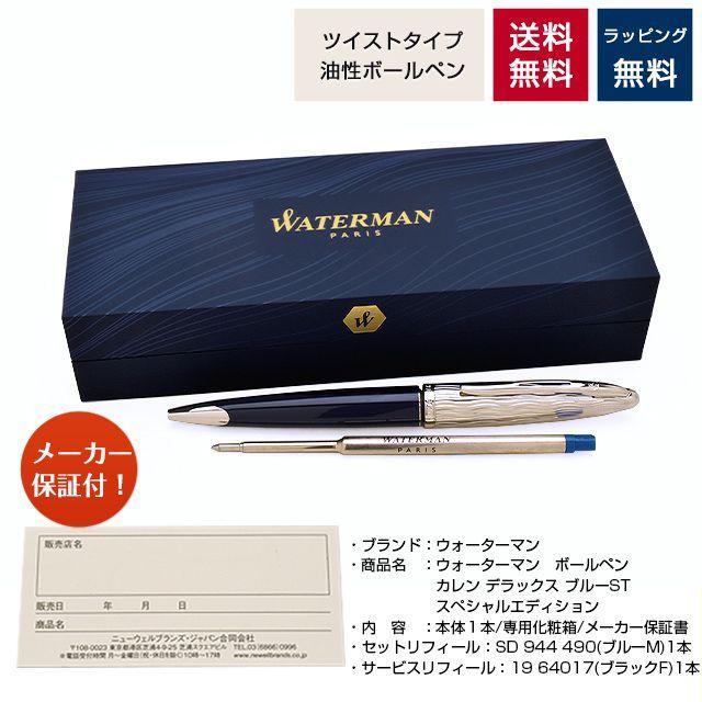 WATERMAN（ウォーターマン） ボールペン 限定品 カレン・デラックス
