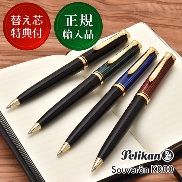 Pelikan（ペリカン） ボールペン 名入れ スーベレーン K800 Pelikan