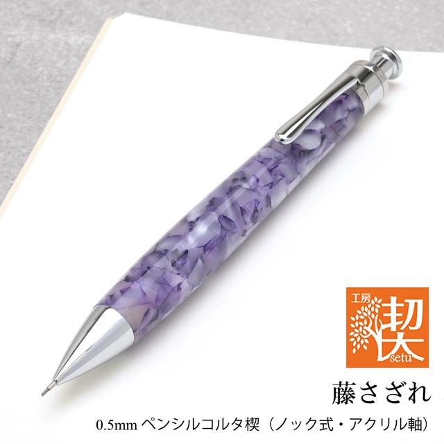 シャーペン 工房 楔 0.5mmペンシルコルタ楔 アクリル 藤さざれ
