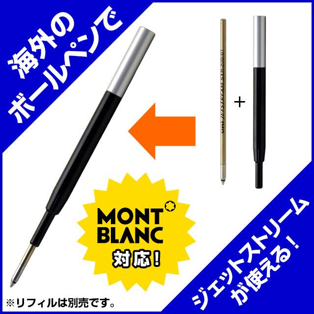 ボールペン リフィルアダプター モンブラン対応モデル ジェット
