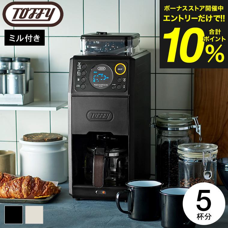 Toffy トフィー 全自動ミル付カスタムドリップコーヒーメーカー K-CM9
