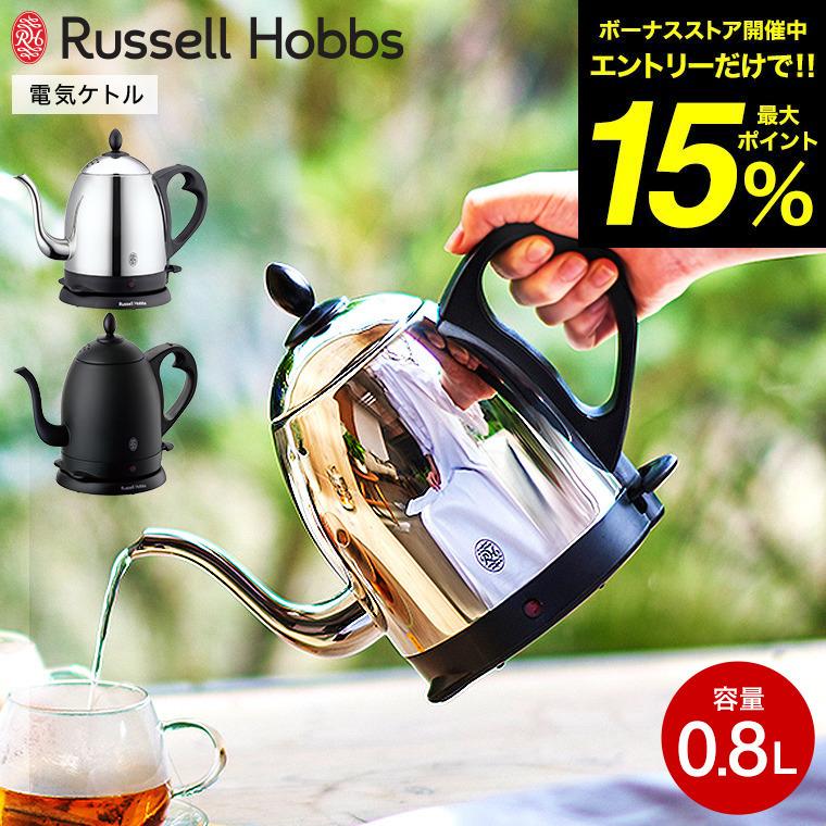 RUSSELL HOBBS（ラッセルホブス） ケトル ステンレス カフェケトル 0.8