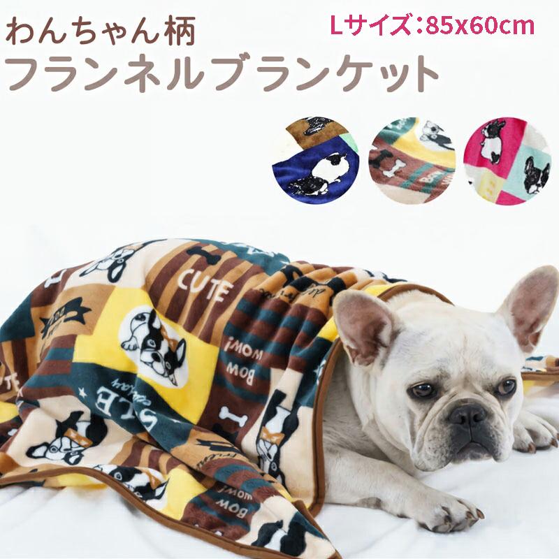 ブランケット Lサイズ 犬 柄 ペット用毛布 ひざ掛け モコモコ 犬用 猫