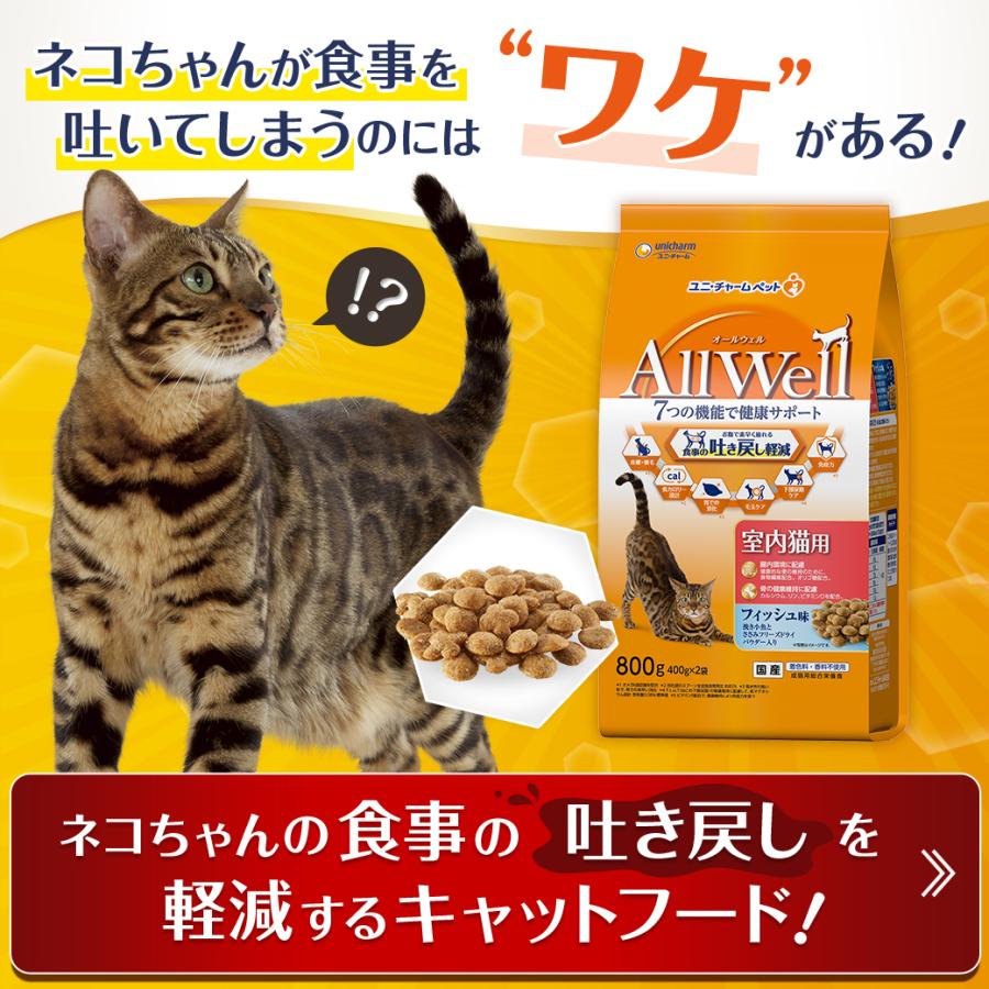 AllWell 猫ドライフード 8636 ユニ・チャーム オールウェル 食事の吐き