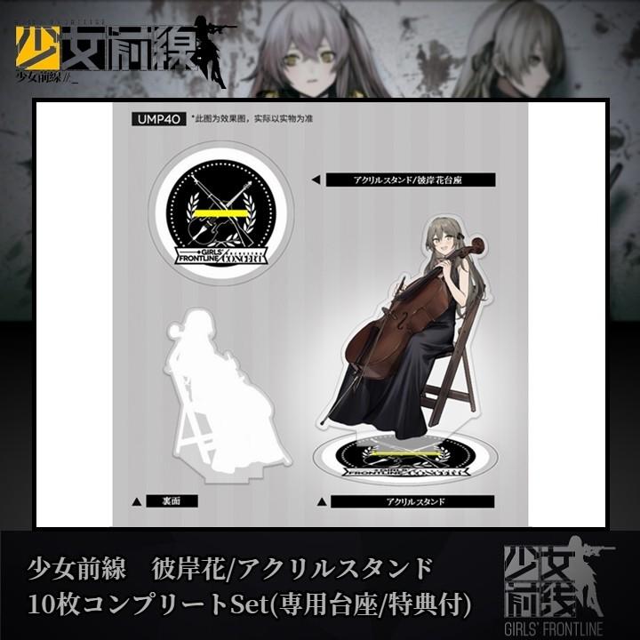 少女前線 彼岸花/アクリルスタンド10枚コンプリートSet 特典付(専用大