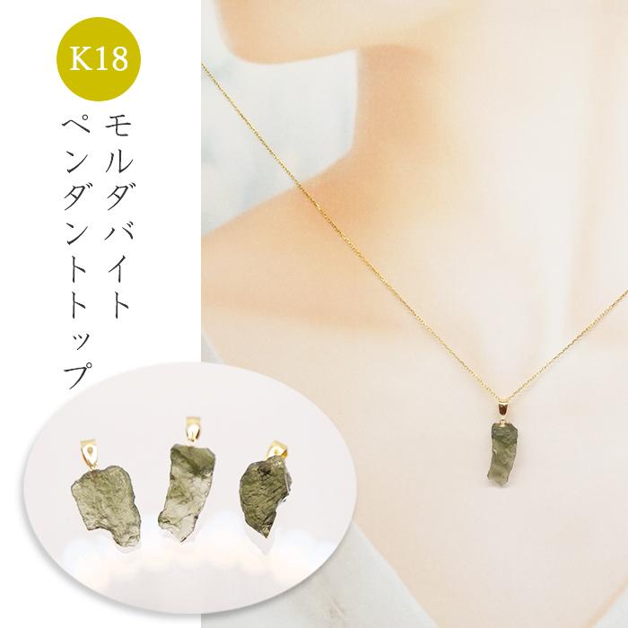 選べる モルダバイト原石 ペンダントトップ チェコ産 K18製 天然石