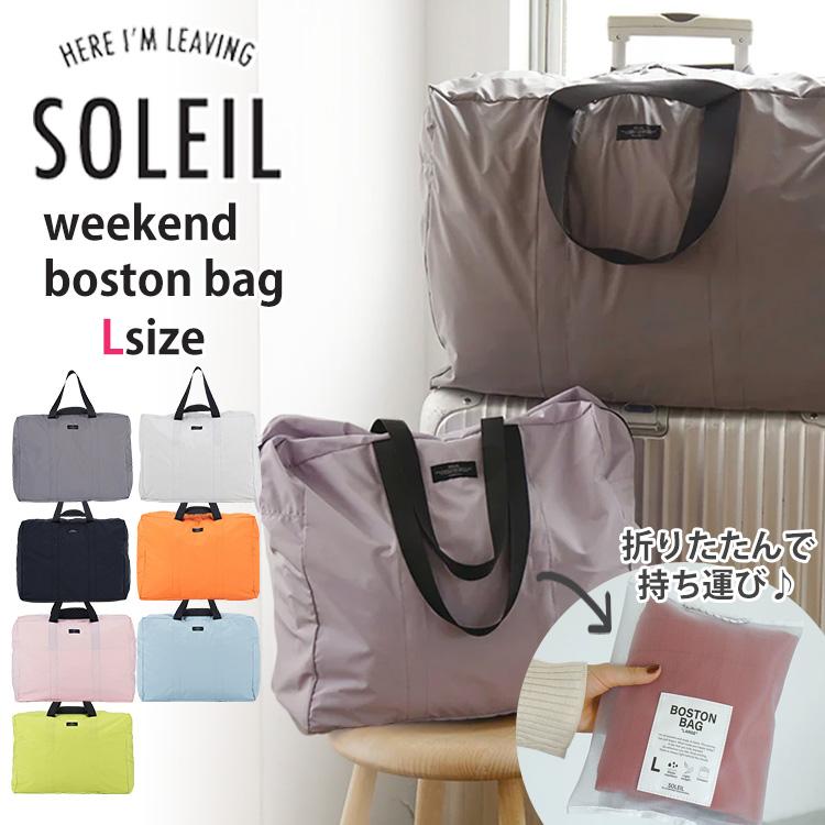 SOLEIL（HEMING'S） ヘミングス ウィークエンドボストンL SOLEIL