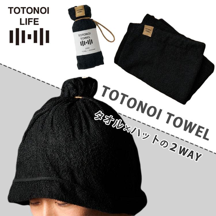 サウナハット TOTONOI TOWEL ととのいタオル 2WAY サウナタオル サ活