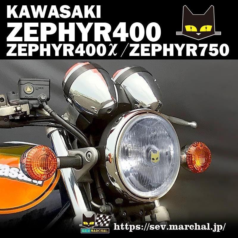 MARCHAL（マーシャル） ゼファー400/ゼファーχ/ゼファー750直営・即納