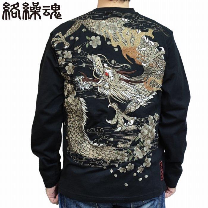 絡繰魂 長袖Tシャツ 桜龍 刺繍 龍神 背中一面 迫力満点 254020