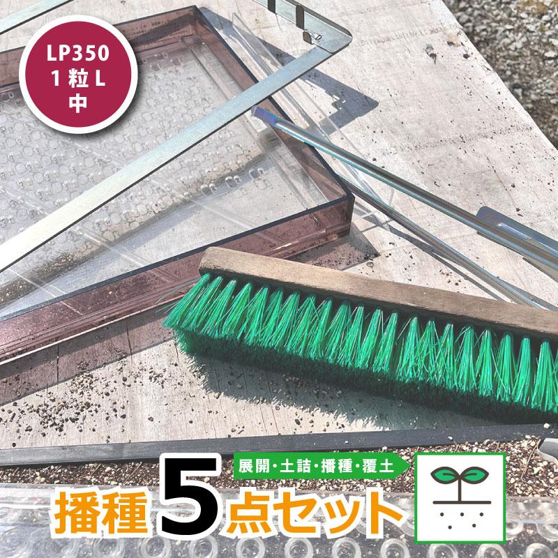 播種5点セット LP350 1粒L-中 チェーンポット用 展開串 土詰ブラシ