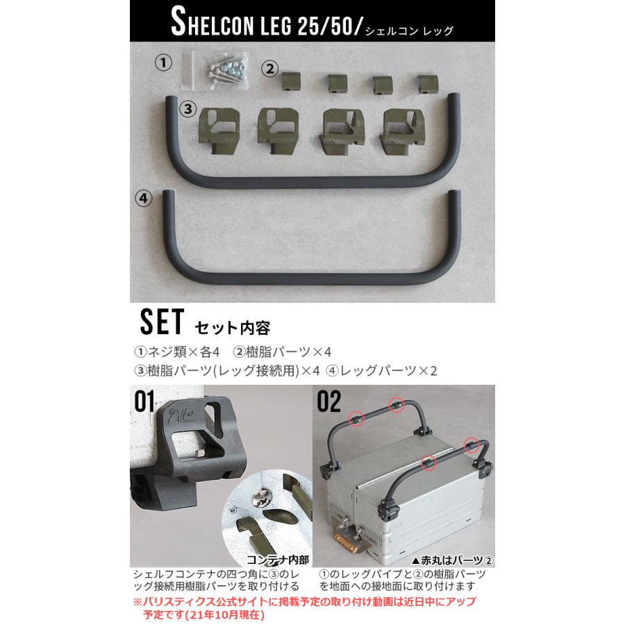 シェルコン25 シェルフコンテナ レッグセット シェルコン25 シェルフ