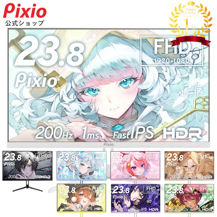 Pixio ゲーミングモニター 白 ホワイト ピンク ブルー 200hz 24インチ