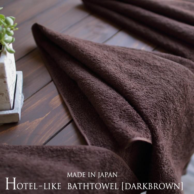 ホテルライク-バスタオル（made in Japan）ダークブラウン(yp