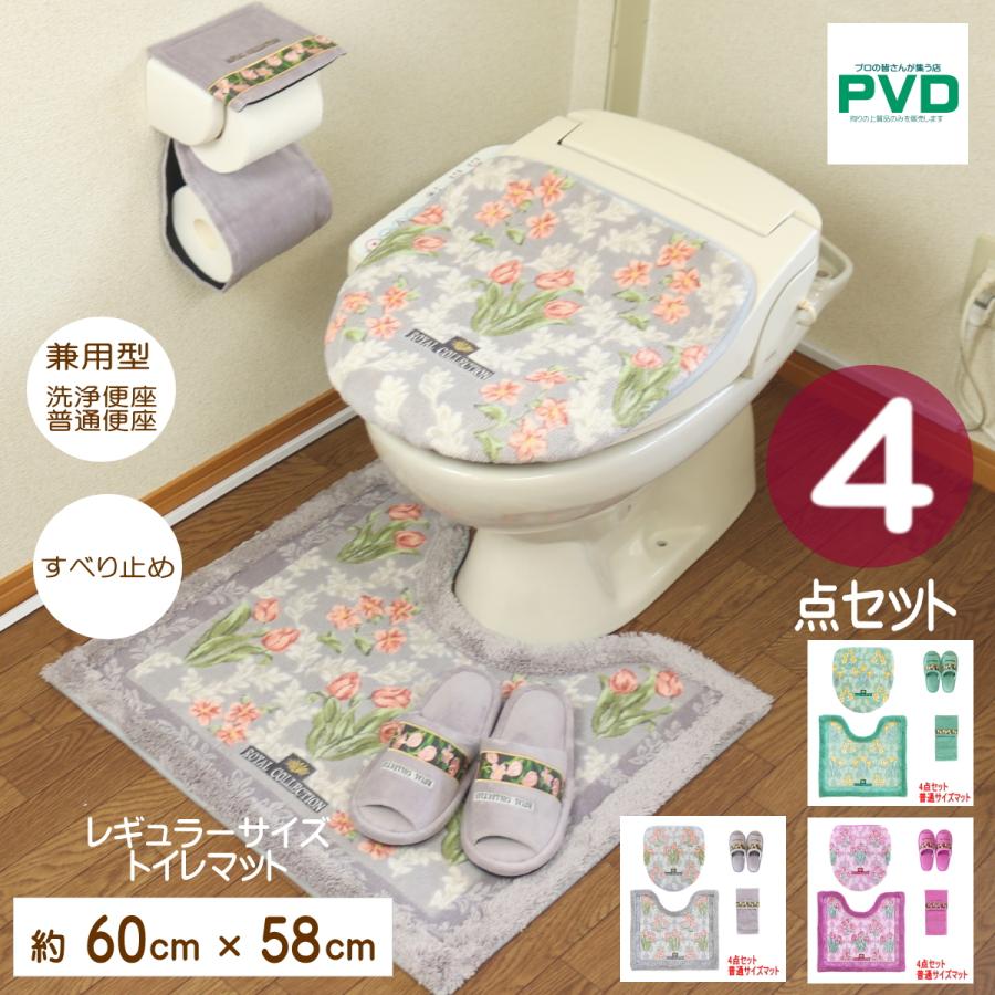 トイレマット 4点 セット 日本製 ドレニモ オカ ロイヤルコレクション