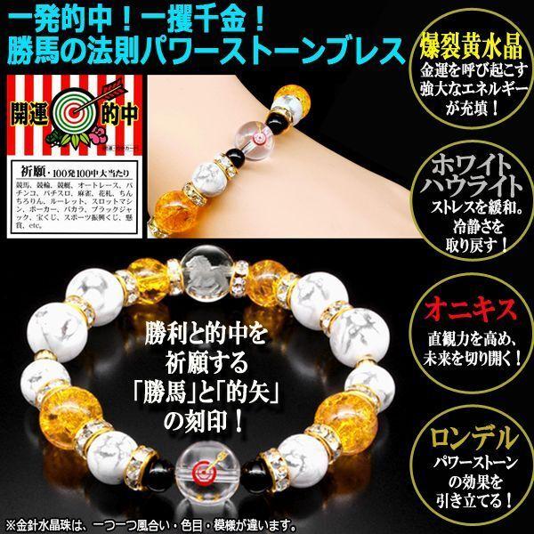 一発的中！一攫千金！勝馬の法則パワーストーンブレス (予想馬 競馬 競