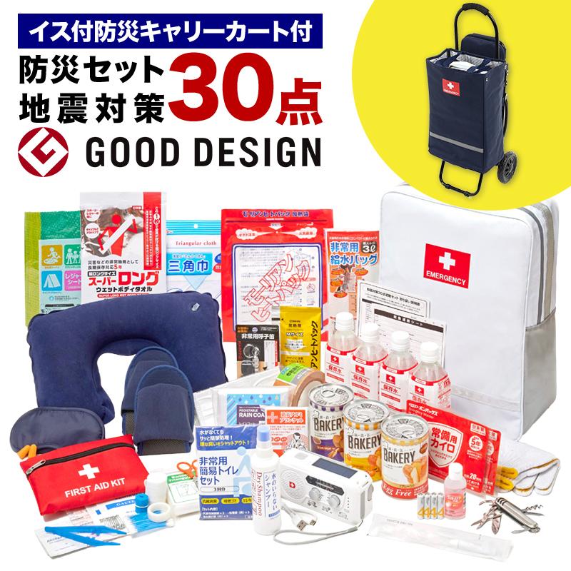 防災ダイレクト 地震対策30点避難セット＋イス付き防災キャリーカート