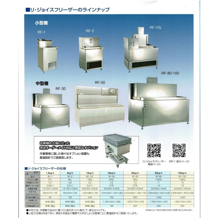 液体・急速冷凍機・リ・ジョイスフリーザー RF-1 (37L) : プロ家電