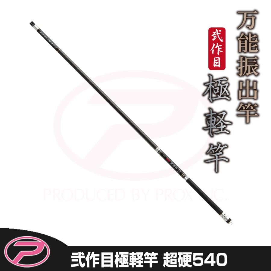 PROX（プロックス） 弐作目極軽竿(キョクケイカン) 超硬540 (2KKK54H