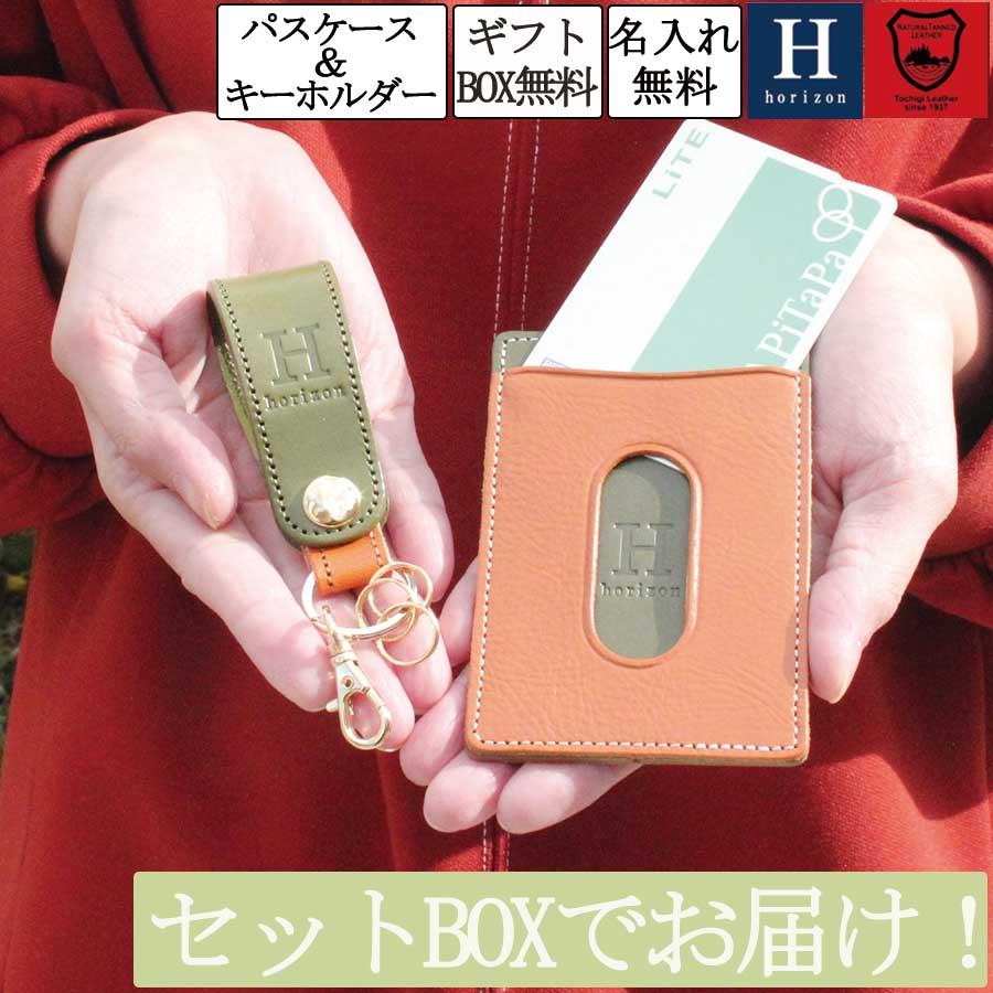 セットBOX パスケース キーホルダー(Aタイプ) 名入れ無料 色が選べる