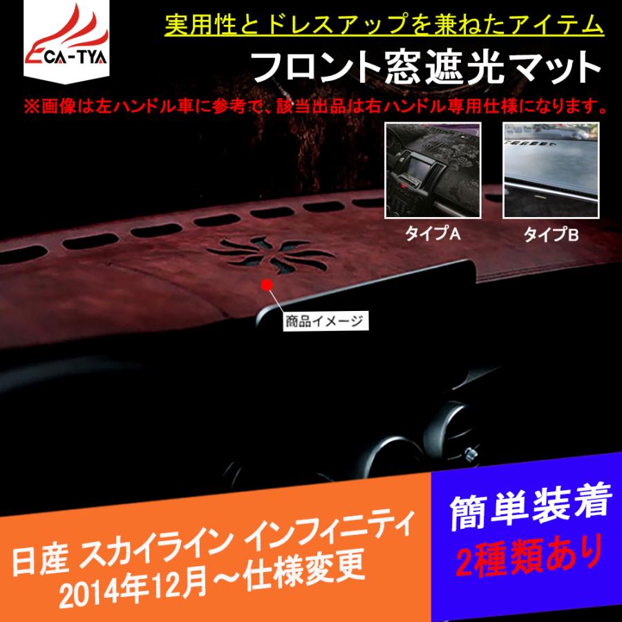 SK115 スカイライン インフィニティ V37系 遮光マット ダッシュボード