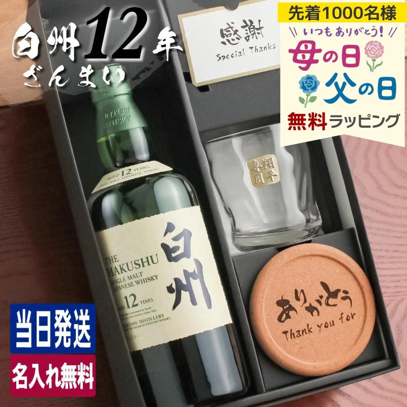 白州 白州12年 名入れ お酒 酒 ウイスキー ウィスキー シングルモルト