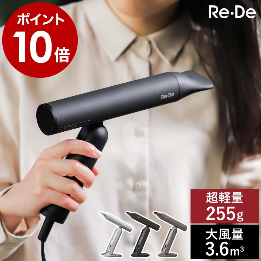 Re・De 特典付［ Re・De Hairdry ］ドライヤー 大風量 速乾 軽量