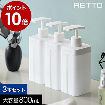 I'mD（アイムディー） 【特典付き】RETTO ディスペンサー ボトル 容器