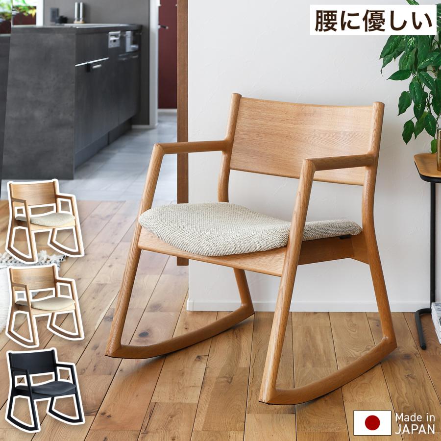 特典付［ U-La ロッキングアームチェア ］ロッキングチェア 木製 椅子