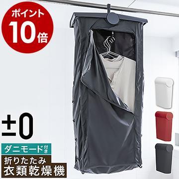 0（プラスマイナスゼロ） 2大特典［ コンパクト衣類乾燥機 ］省エネ
