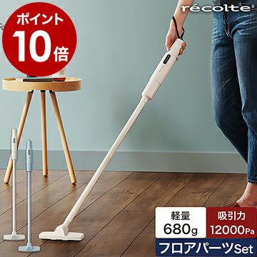 recolte（レコルト） 【特典付き】レコルト コードレス掃除機