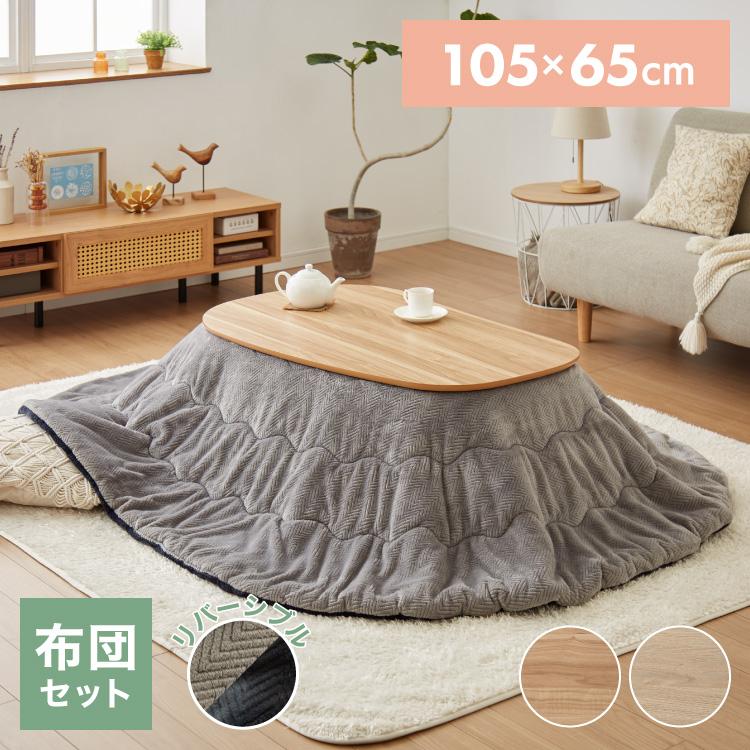 こたつ こたつ布団セット ビーンズ型 105×65cm 木目調 天然木脚