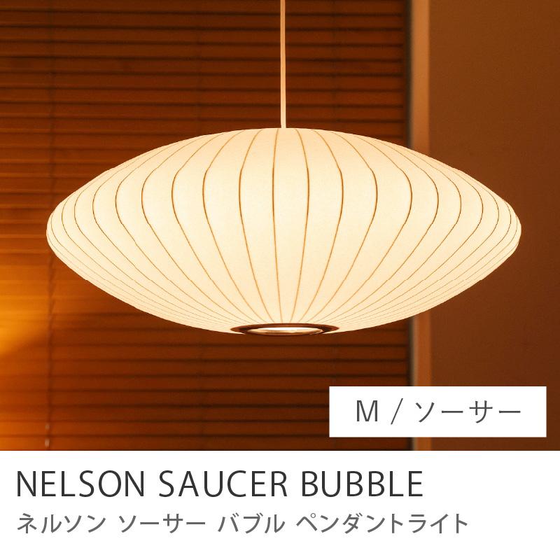 ペンダントライト NELSON SAUCER BUBBLE バブルランプ ソーサー M