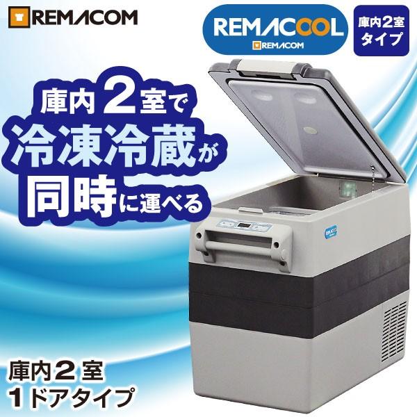 レマコム 車載 冷凍 冷蔵 ストッカー 業務用 車用 32L 冷凍 冷蔵庫 RPT